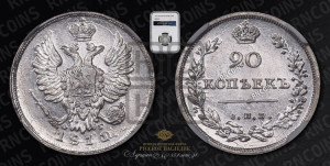20 копеек 1811 года СПБ/ФГ (Держава дальше от лапы, хвост прямее)