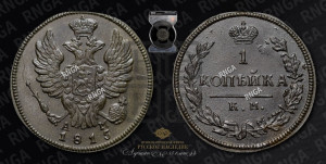 1 копейка 1815 года КМ/АМ (Орел обычный, КМ, Сузунский двор)