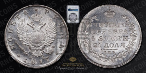 1 рубль 1817 года СПБ/ПС (орел 1810 года СПБ/ПС, корона меньше, короткий скипетр заканчивается под М, хвост короткий)