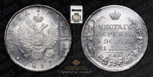 1 рубль 1817 года СПБ/ПС (орел 1810 года СПБ/ПС, корона меньше, короткий скипетр заканчивается под М, хвост короткий)