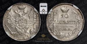 10 копеек 1821 года СПБ/ПД (крылья орла подняты)
