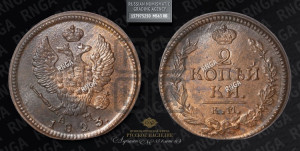 2 копейки 1823 года КМ/АМ (Орел обычный, КМ, Сузунский двор)