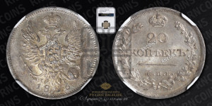 20 копеек 1826 года СПБ/НГ (орел с поднятыми крыльями)