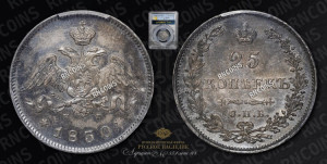 25 копеек 1830 года СПБ/НГ (орел с опущенными крыльями)