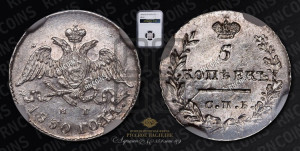 5 копеек 1830 года СПБ/НГ (орел с опущенными крыльями)