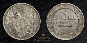 3 рубля 1833 года СПБ
