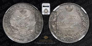Полтина 1835 года СПБ/НГ (Орел 1832 года СПБ/НГ, перья крыльев растрепаны, над державой 4 пера вниз, щит герба больше)