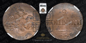 2 копейки 1839 года СМ (СМ, крылья вниз)