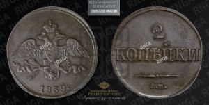 2 копейки 1839 года СМ (СМ, крылья вниз)