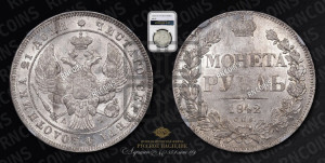 1 рубль 1842 года СПБ/АЧ (Орел образца 1838 года СПБ/АЧ, в хвосте 9 широких перьев, более ровные, орден Св.Андрея меньше на подложке)
