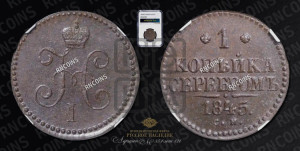 1 копейка 1845 года СМ (“Серебром”, СМ, с вензелем Николая I)