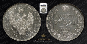 1 рубль 1846 года СПБ/ПА (Орел 1838 года СПБ/ПА, подобен орлу 1832 года СПБ/ПА, но центральное перо в хвосте не выступает)