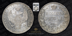 1 рубль 1846 года СПБ/ПА (Орел 1838 года СПБ/ПА, подобен орлу 1832 года СПБ/ПА, но центральное перо в хвосте не выступает)