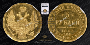 5 рублей 1847 года СПБ/АГ (орел образца 1847 года СПБ/АГ, корона и орел меньше, перья растрепаны, Св.Георгий в плаще)