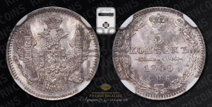 5 копеек 1849 года СПБ/ПА (орел 1846 года СПБ/ПА, хвост из 7-ми перьев)