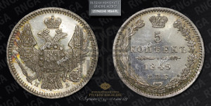 5 копеек 1849 года СПБ/ПА (орел 1846 года СПБ/ПА, хвост из 7-ми перьев)
