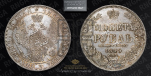 1 рубль 1849 года СПБ/ПА (Орел 1851 года СПБ/ПА, в крыле над державой 3 пера вниз, Св.Георгий без плаща)