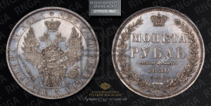 1 рубль 1850 года СПБ/ПА (Орел 1851 года СПБ/ПА, в крыле над державой 3 пера вниз, Св.Георгий без плаща)
