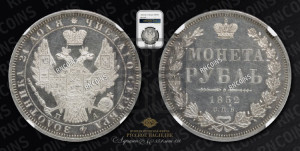 1 рубль 1852 года СПБ/ПА (Орел 1851 года СПБ/ПА, в крыле над державой 3 пера вниз, Св.Георгий без плаща)