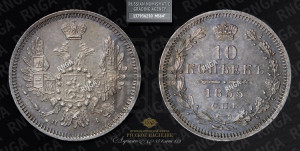 10 копеек 1855 года СПБ/HI (орел 1851 года СПБ/HI, хвост и крылья растрепаны, центральное перо в хвосте самое длинное, Св.Георгий в плаще)