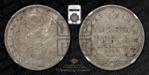 1 рубль 1856 года СПБ/ФБ (орел 1851 года СПБ/ФБ, в крыле над державой 3 пера вниз, св. Георгий без плаща)
