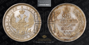 25 копеек 1856 года СПБ/ФБ (орел 1850 года СПБ/ФБ, перья растрепаны, хвост узкий из 7-ми перьев)