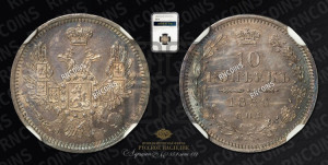 10 копеек 1856 года СПБ/ФБ (орел 1851 года СПБ/ФБ, хвост и крылья растрепаны)