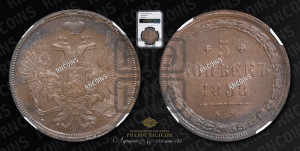 5 копеек 1858 года ЕМ (хвост широкий, под короной нет лент, Св.Георгий вправо)