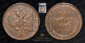 5 копеек 1859 года ЕМ (хвост узкий, под короной ленты, Св.Георгий влево)