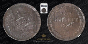 3 копейки 1859 года ЕМ (хвост широкий, под короной нет лент, св. Георгий вправо)