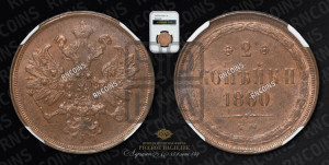 2 копейки 1860 года ЕМ (хвост узкий, под короной ленты, Св. Георгий влево)