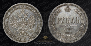 1 рубль 1861 года СПБ/МИ (орел 1859 года СПБ/МИ, перья хвоста в стороны)