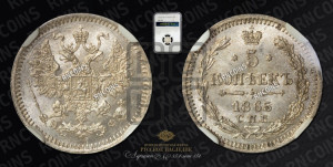 5 копеек 1865 года СПБ/НФ (орел 1861 года СПБ/НФ, 1 ряд длинных перьев в хвосте, широкие)