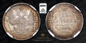 15 копеек 1866 года СПБ/НФ