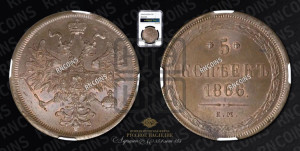 5 копеек 1866 года ЕМ (хвост узкий, под короной ленты, Св.Георгий влево)