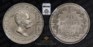 10 копеек 1871 года (пробные)