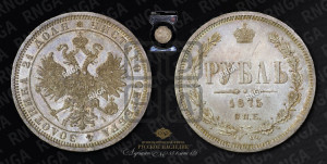 1 рубль 1875 года СПБ/НI (орел 1859 года СПБ/НI, перья хвоста в стороны)