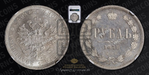 1 рубль 1878 года СПБ/НФ (орел 1859 года СПБ/НФ, перья хвоста в стороны)