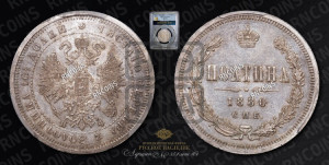 Полтина 1880 года СПБ/НФ (св. Георгий в плаще, щит герба узкий, 2 пары длинных перьев в хвосте)