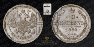 10 копеек 1880