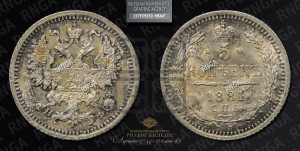 5 копеек 1881 года СПБ/НФ