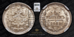 5 копеек 1882 года СПБ/НФ