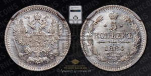 5 копеек 1884 года СПБ/АГ