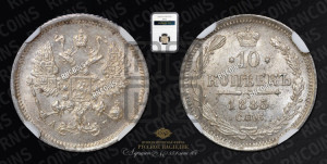 10 копеек 1885 года СПБ/АГ