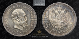 50 копеек 1887 года (АГ)