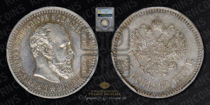 25 копеек 1887 года (АГ) (с портретом Александра III)