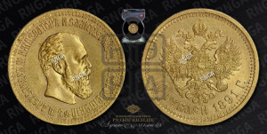 10 рублей 1891 года (АГ)