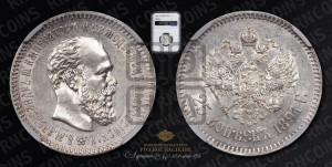25 копеек 1891 года (АГ) (с портретом Александра III)