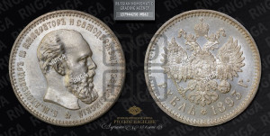 1 рубль 1893 года (АГ) (малая голова, борода длиннее, близко к надписи)