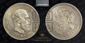 25 копеек 1894 года (АГ) (с портретом Александра III)